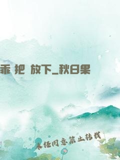 乖 把劍放下